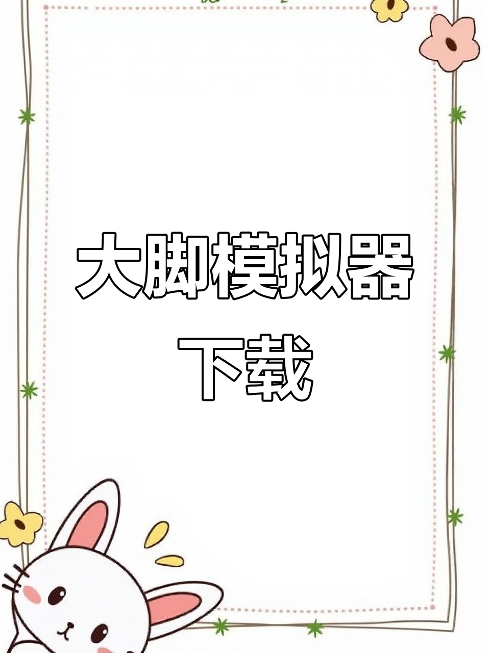 《饺子爱玩》大脚模拟器,轻松下载安装!