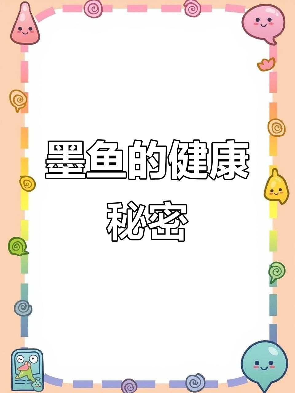 墨鱼富含营养，能抑制胃酸、滋阴养肝