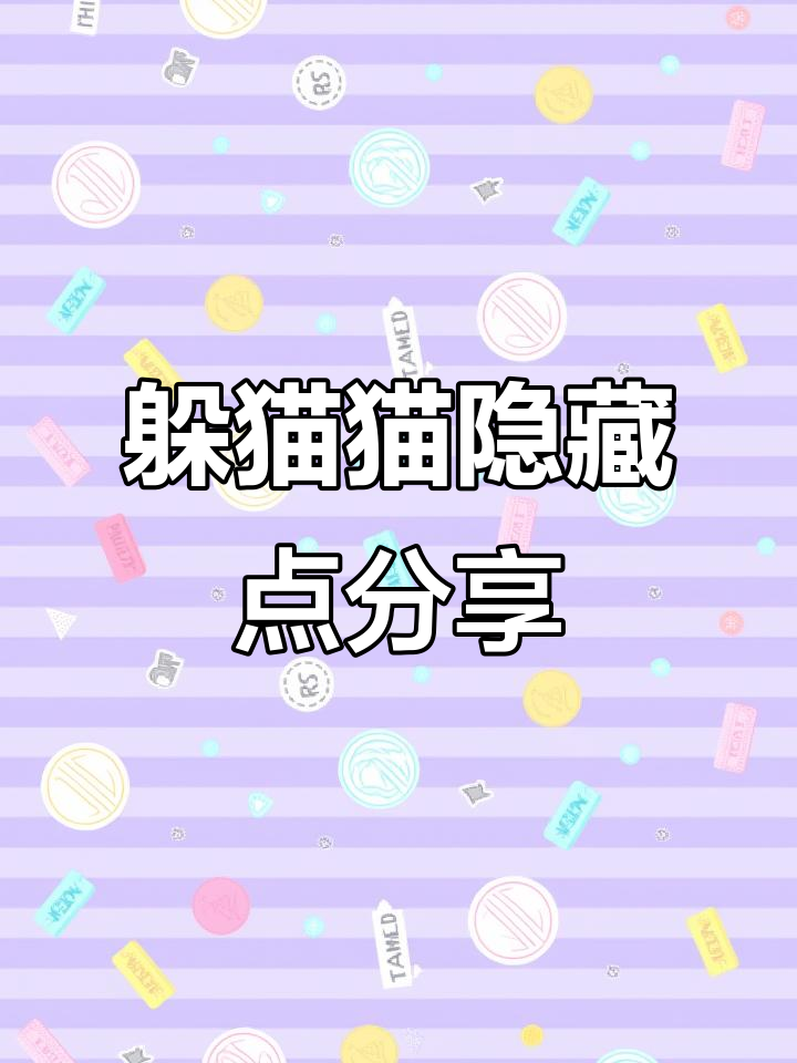 香肠派对躲猫猫隐藏技巧大揭秘