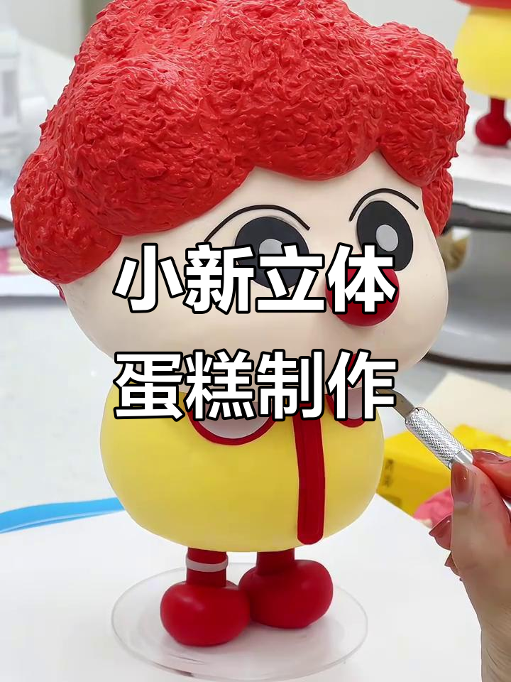麦麦蜡笔小新立体蛋糕制作大揭秘,超有趣!