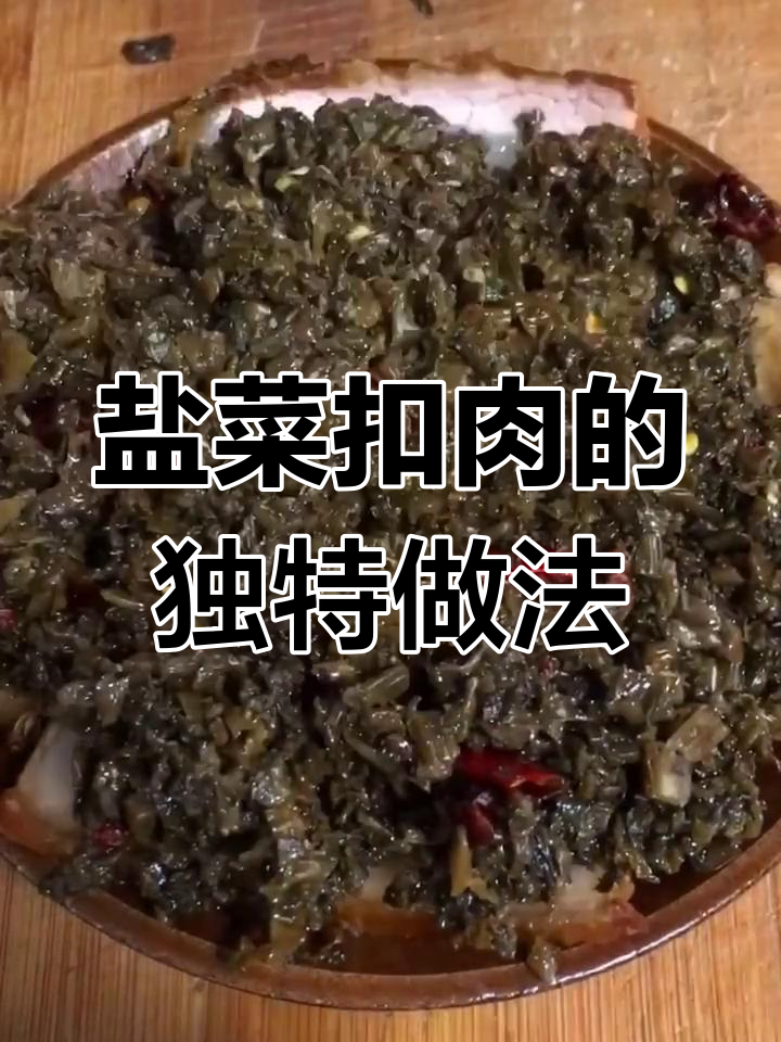盐菜扣肉,香脆酥嫩的完美蒸制技巧