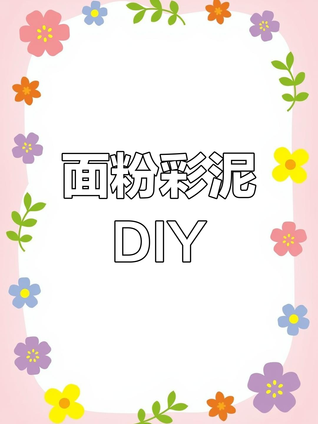 用面粉彩泥做早餐,孩子也能轻松学做饭