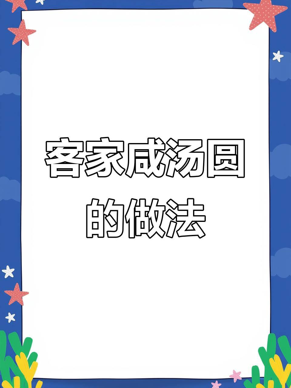 客家咸汤圆,冬至必备美味!