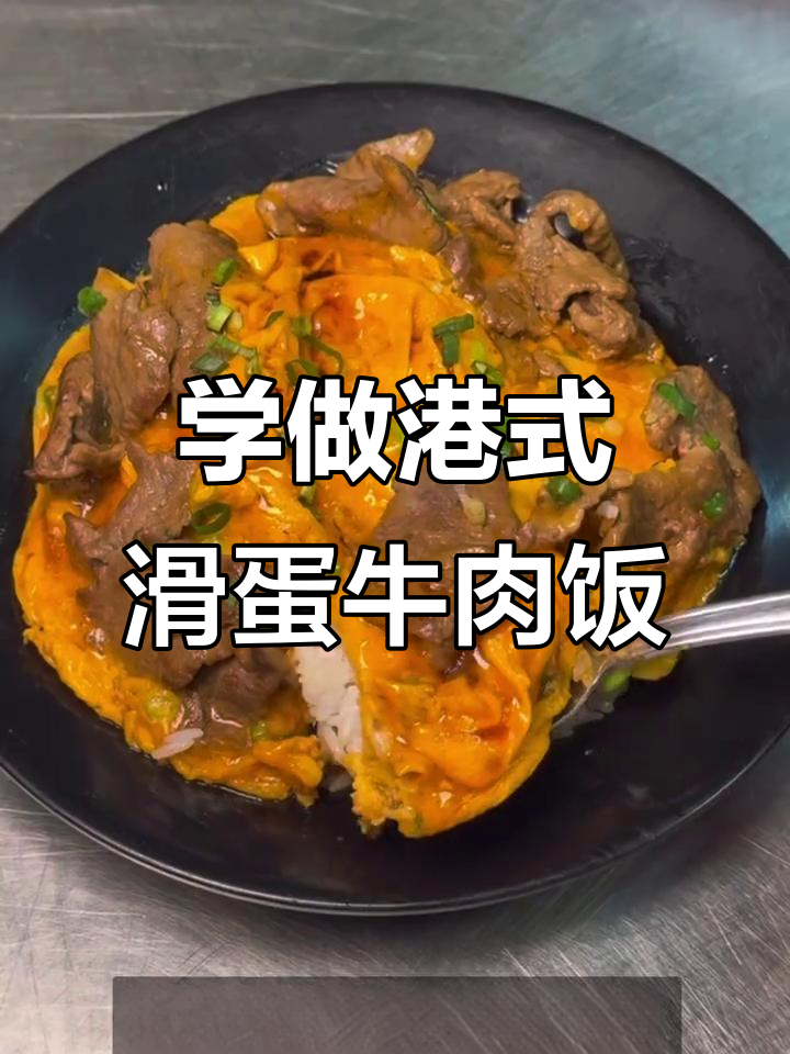 轻松做出港式滑蛋牛肉饭,简单又美味!