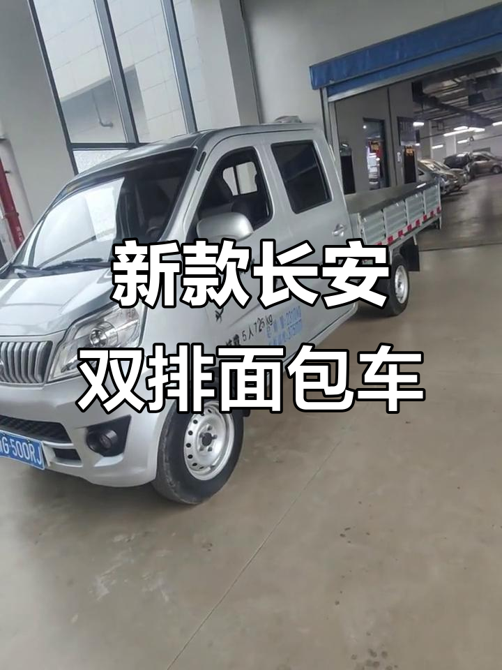 长安双排面包车,20年新发动机加长斗,内饰全新升级