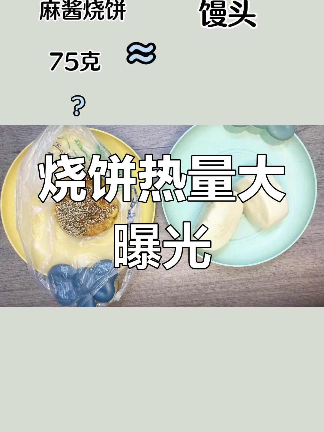 烧饼的热量揭秘,吃了不胖?