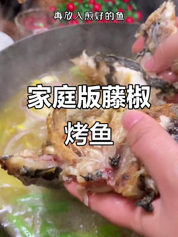 在家也能烤出藤椒味,轻松享受美味烤鱼