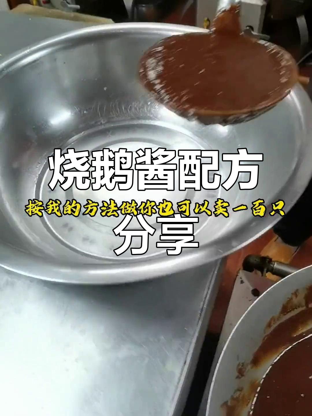 烧鹅酱秘方大公开,轻松学会!