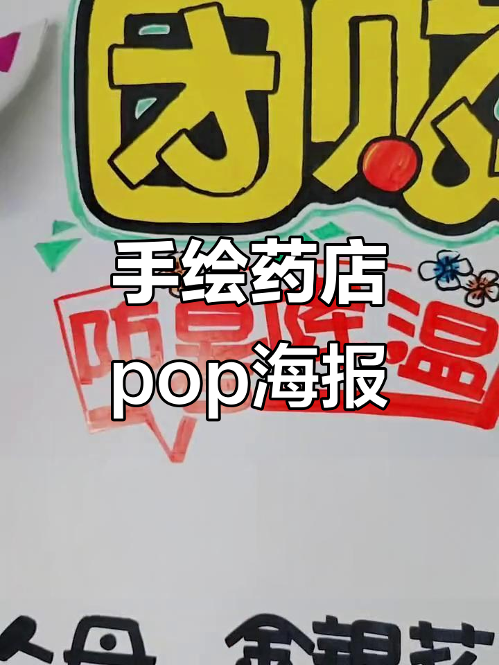 手绘药店pop海报,创意字体展示日常