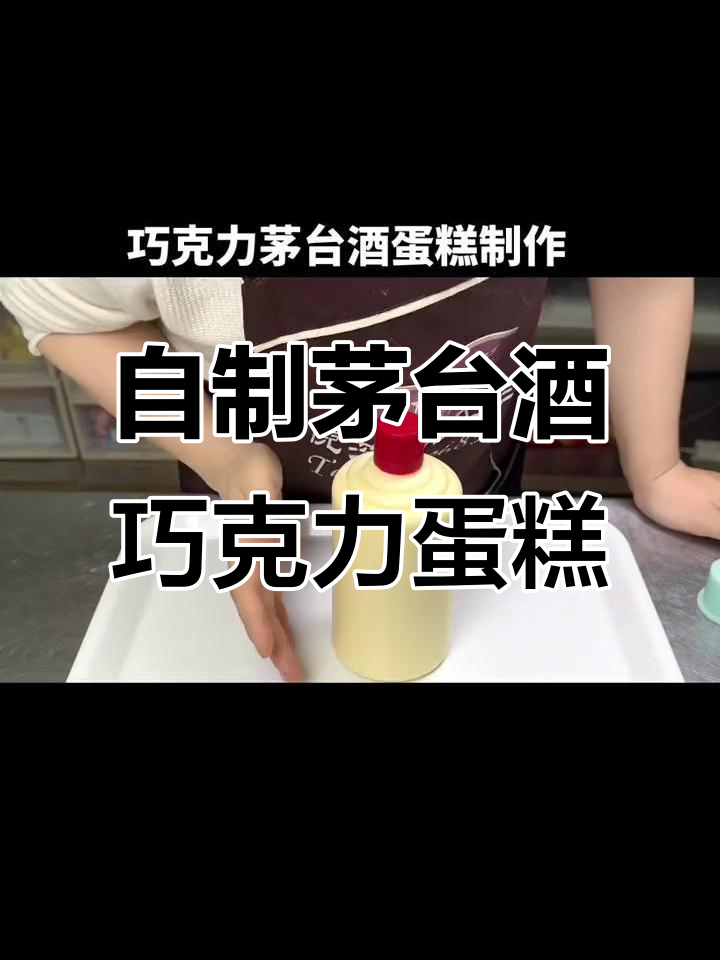 亲手做茅台酒巧克力蛋糕,白巧与红巧的完美结合