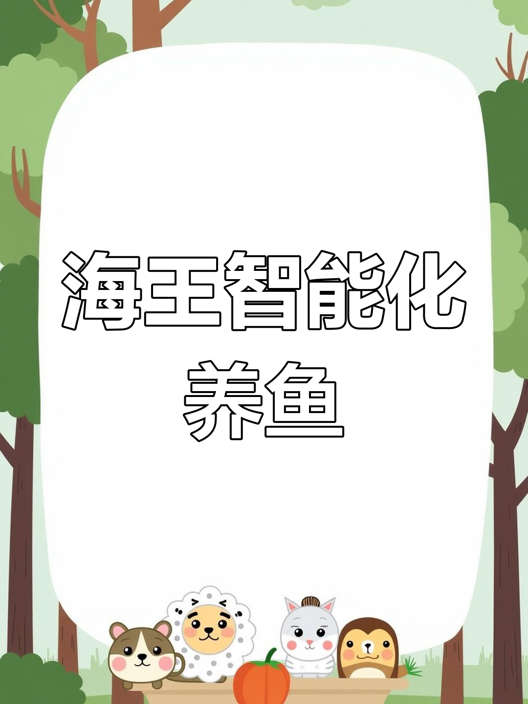 智能养鱼场:海上养殖新模式