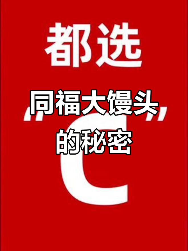 高考地理必备:同福大馒头,选C不愁!