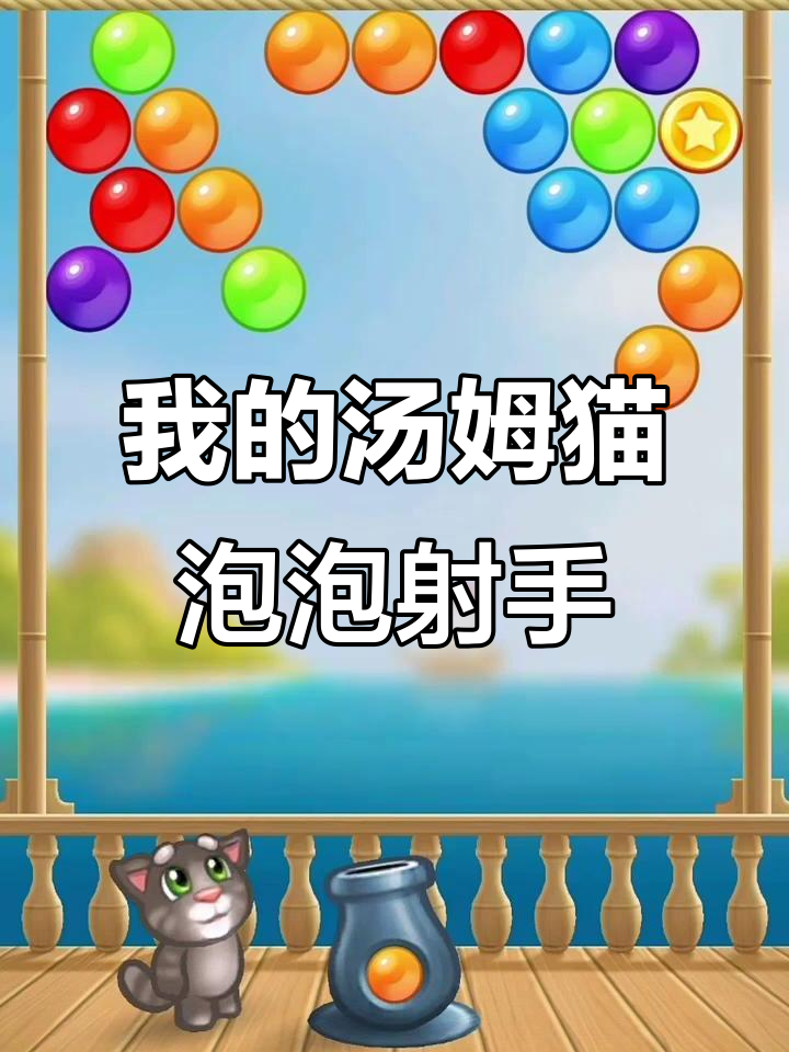 汤姆猫泡泡射手大冒险,宝宝不懂怎么办?