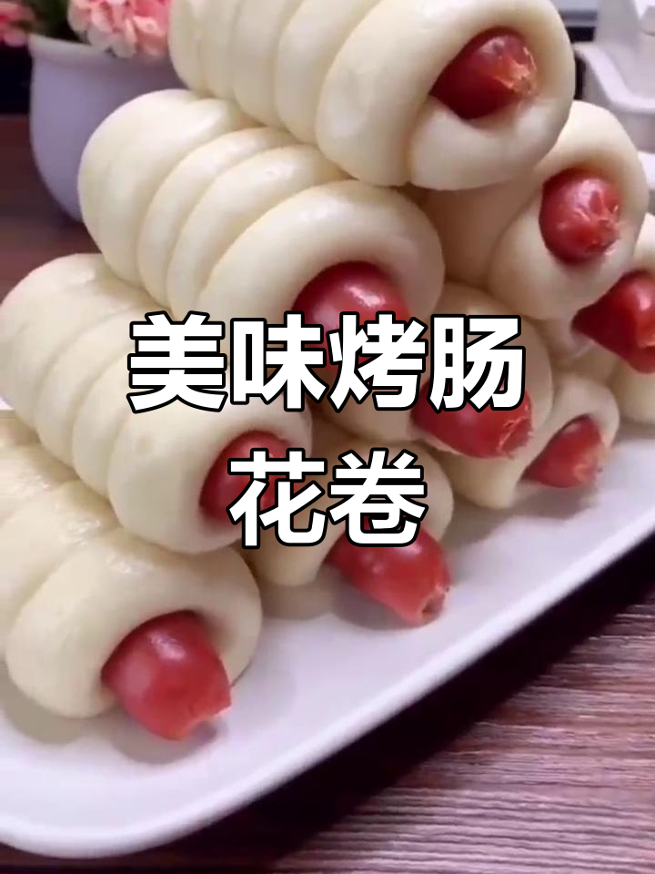 香肠小花卷,早餐新选择