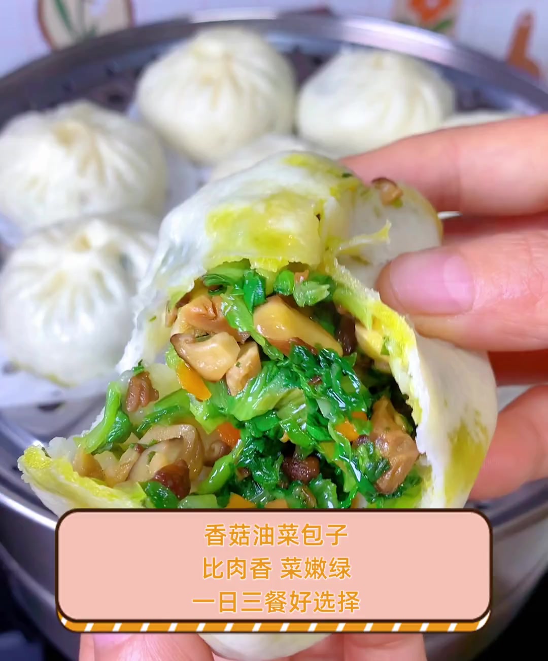 香菇油菜包子,比肉香,菜嫩绿,一日三餐好选择