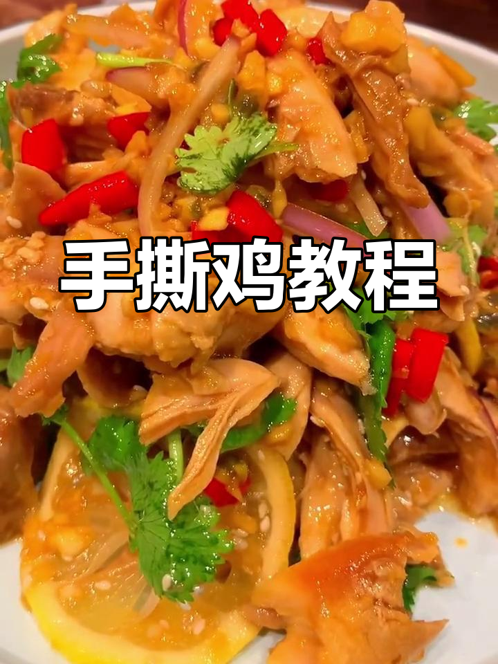 酸辣开胃,手撕鸡做法大公开,清爽美味一试成主!