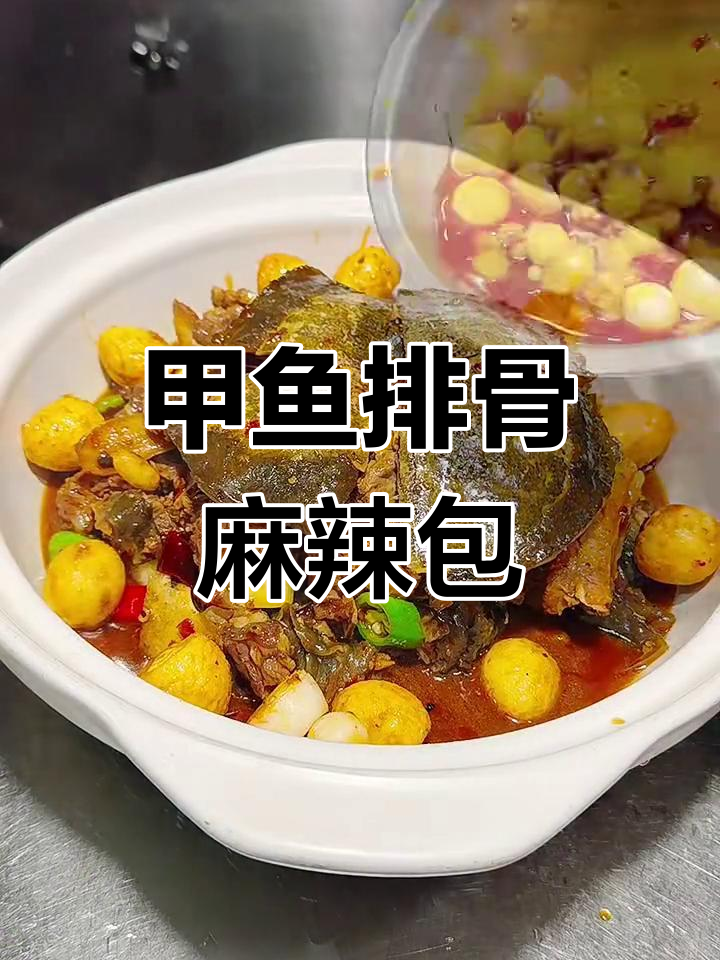 甲鱼排骨麻辣香锅,川菜大师教你做干辣嫩滑美味