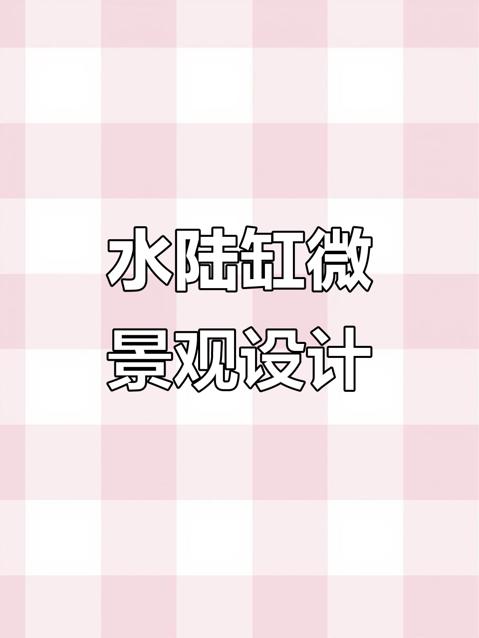 一米五水陆缸造景,打造室内自然生态景观