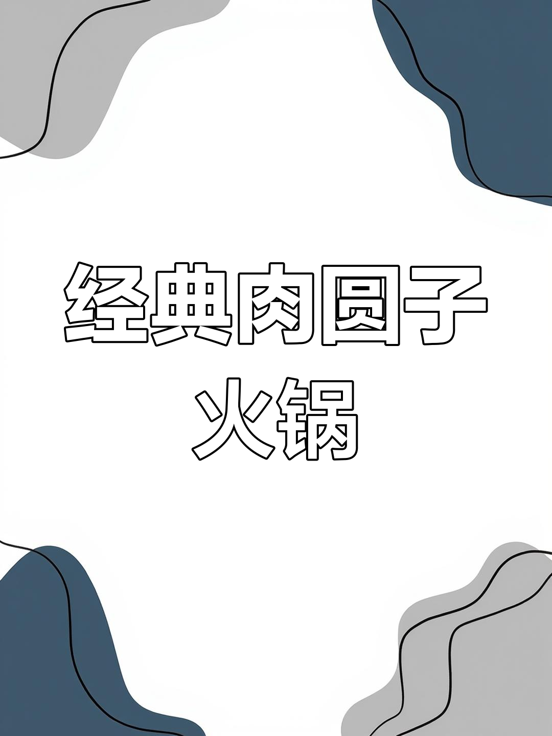 贵州特色肉圆子火锅,鲜香美味