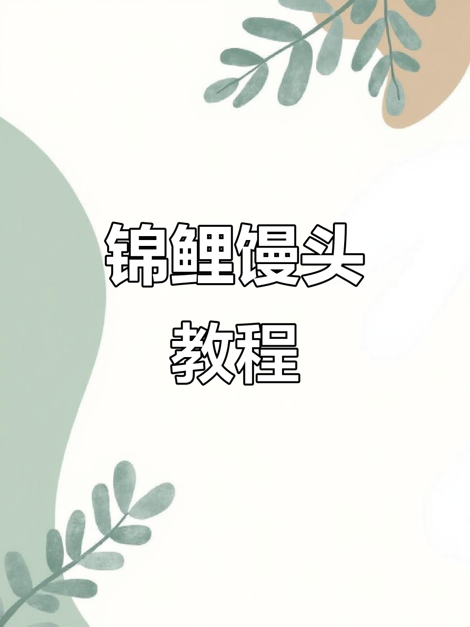 锦鲤馒头,教你做鱼形面团,寓意年年有余!