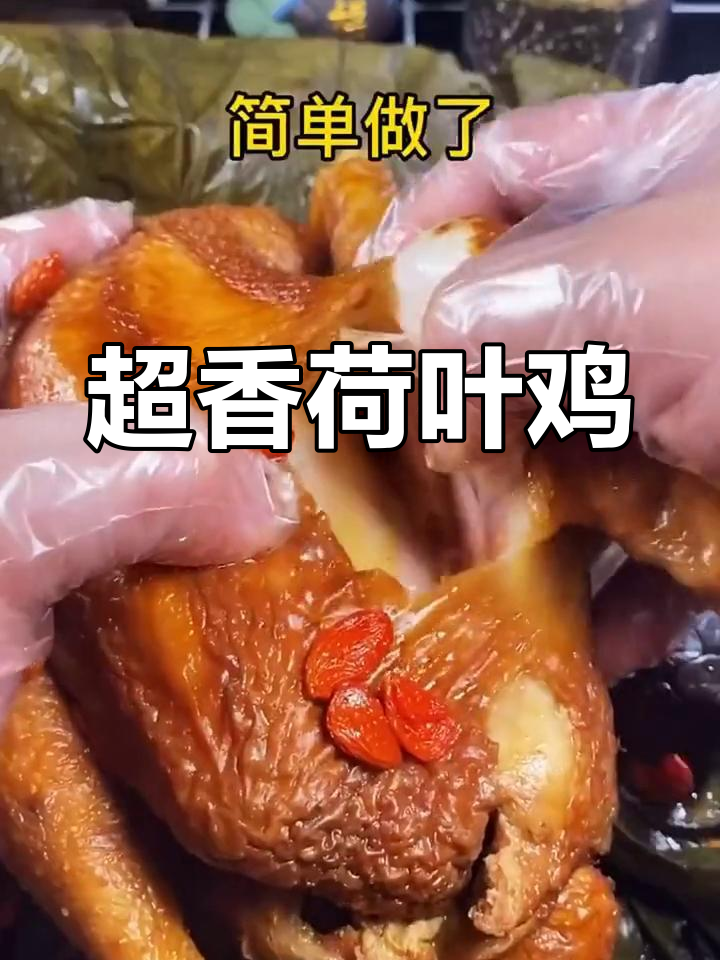 荷叶鸡,香气扑鼻!营养翻倍的做法