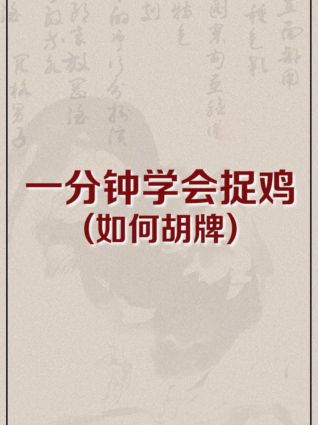 捉鸡教学