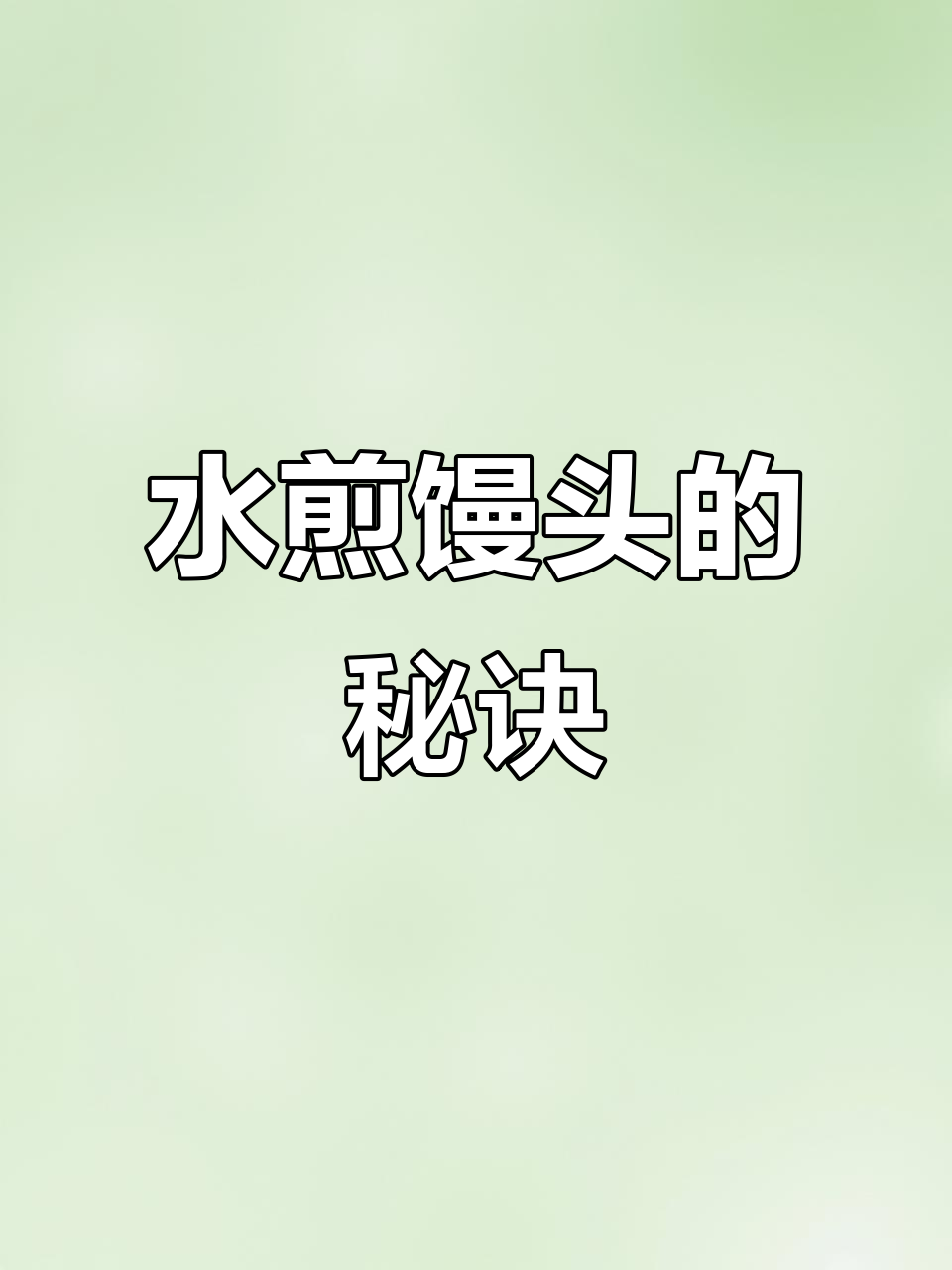 教你做水煎馒头,开水发面轻松搞定!
