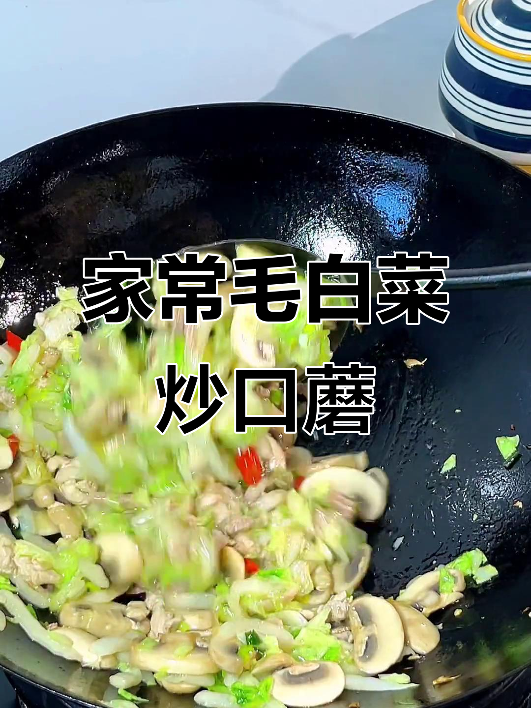 毛白菜炒口蘑,简单又美味家常菜做法