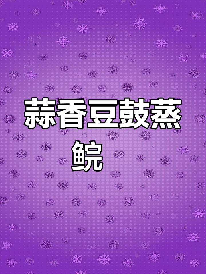蒜蓉豆鼓蒸鱼腩,简单又美味,鲜嫩滑口让人停不下来