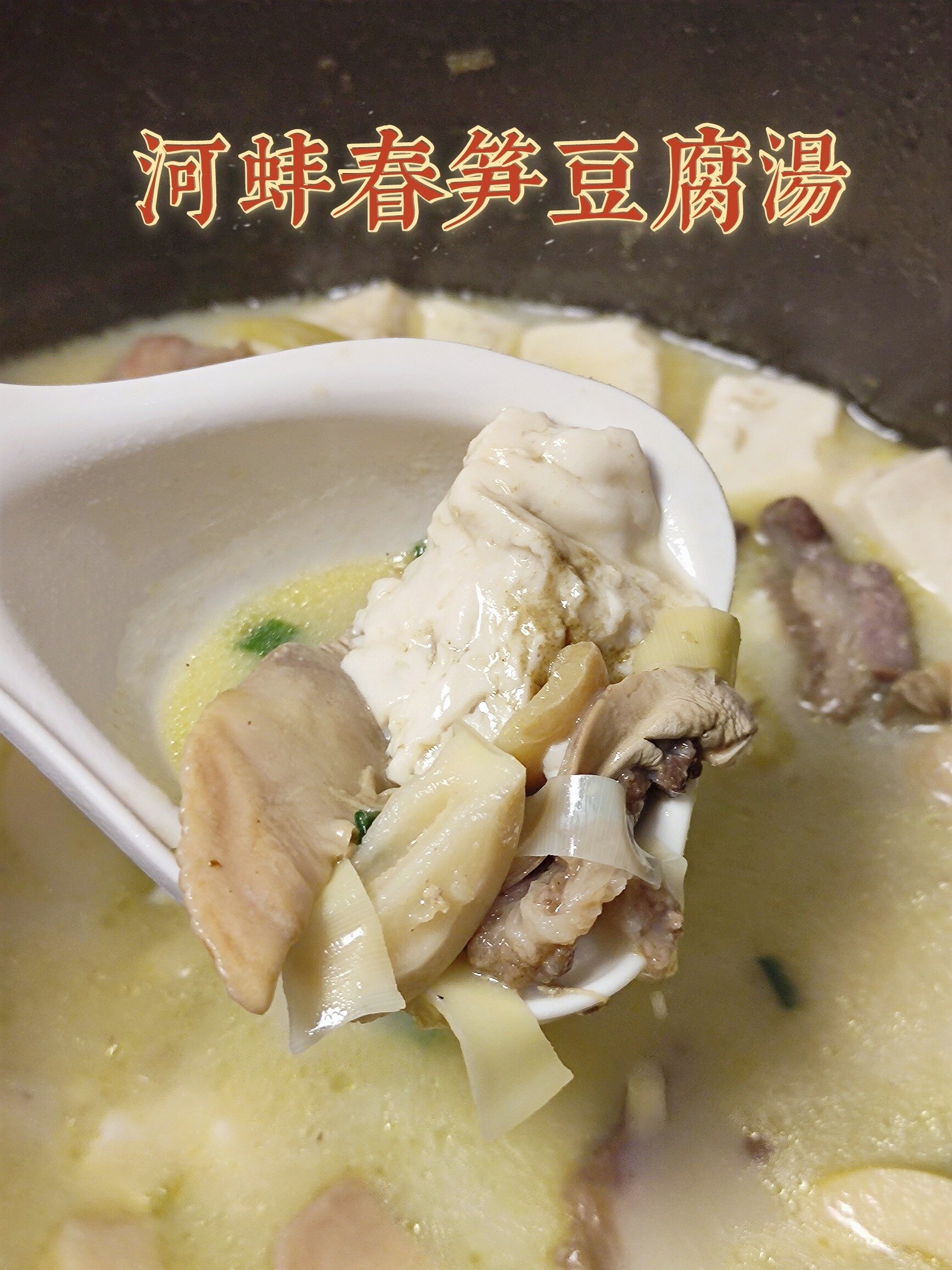 妍酱的2㎡厨房|一口鲜,咸肉河蚌春笋豆腐汤