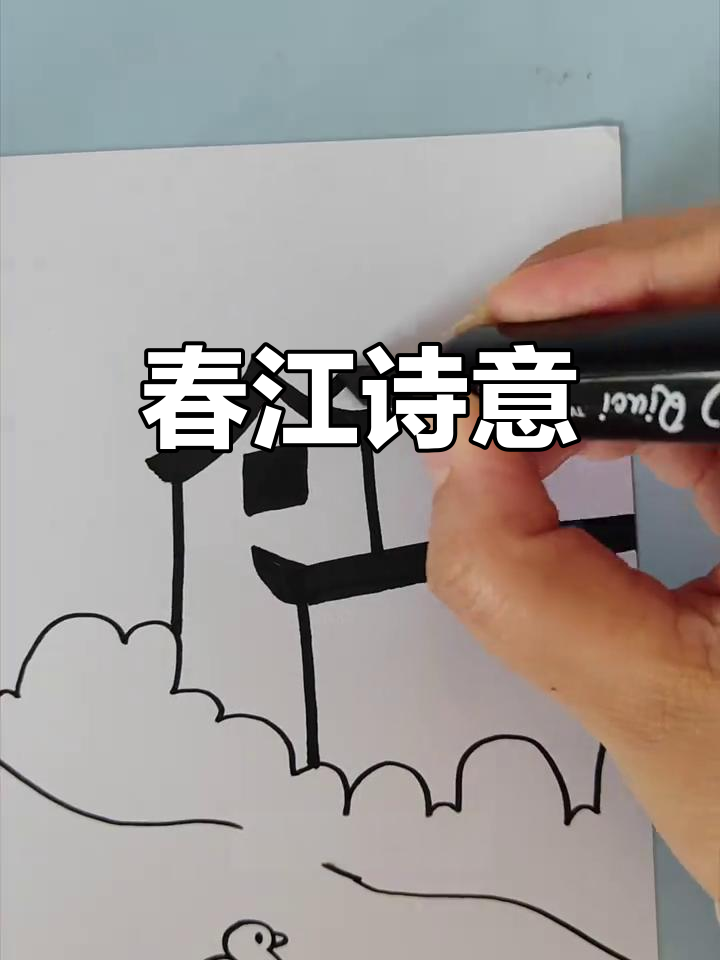 春江水暖,鸭先知;诗画相映,手抄报轻松完成
