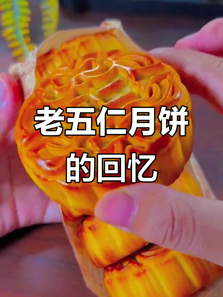经典老五仁月饼，松软绵密馅料丰富，青丝玫瑰香气扑鼻