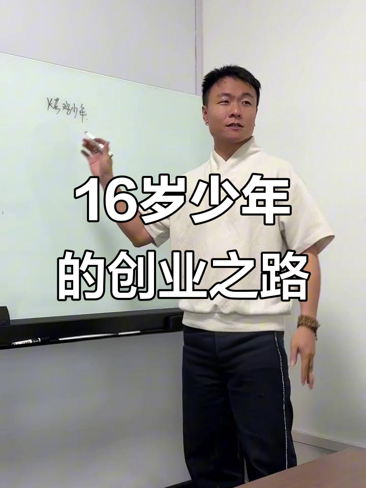 16岁烤鸡少年如何逆袭成功?背后隐藏的创业秘诀与励志故事