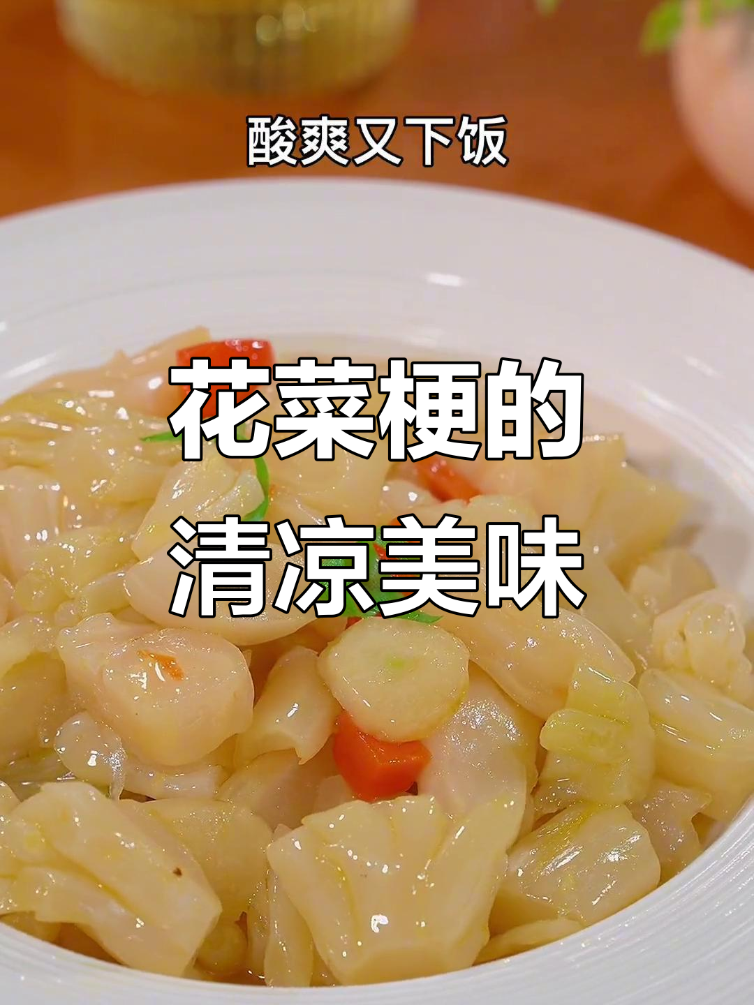 天气炎热,来点酸脆花菜梗,开胃又解暑!