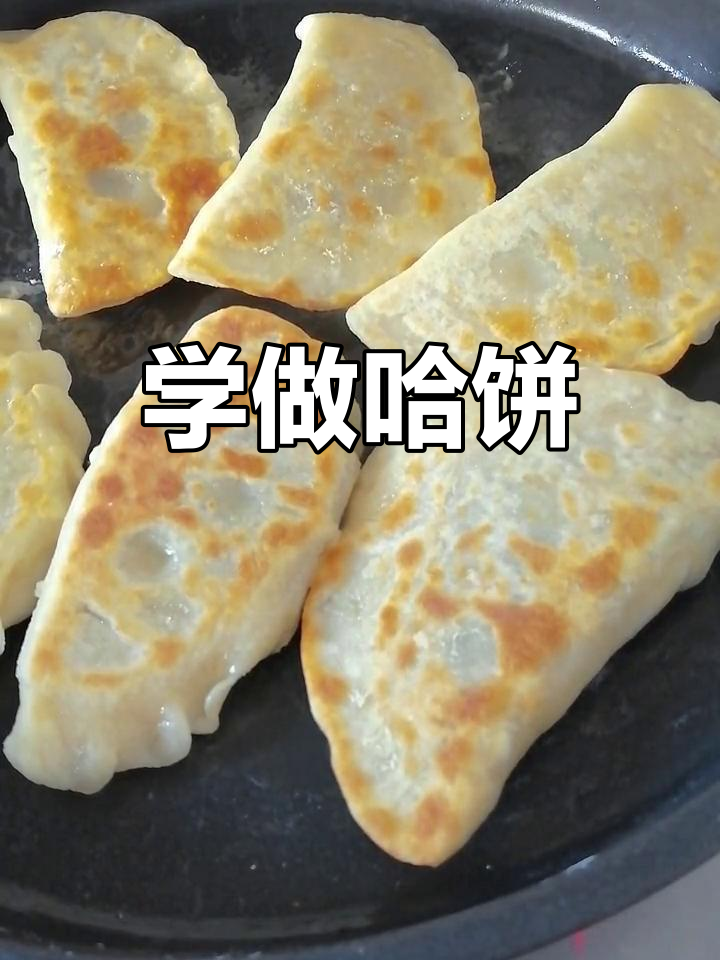 哈饼做法大揭秘,家常美味轻松学