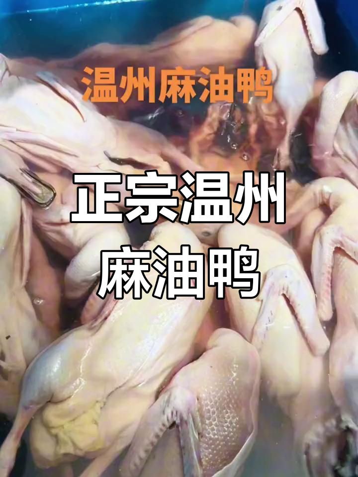 温州麻油鸭的正宗做法,卤味爱好者必试