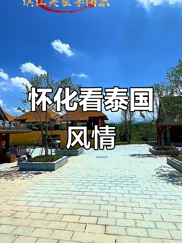 怀化鹤城东南亚风情园,泰国缅甸风格建筑大集合