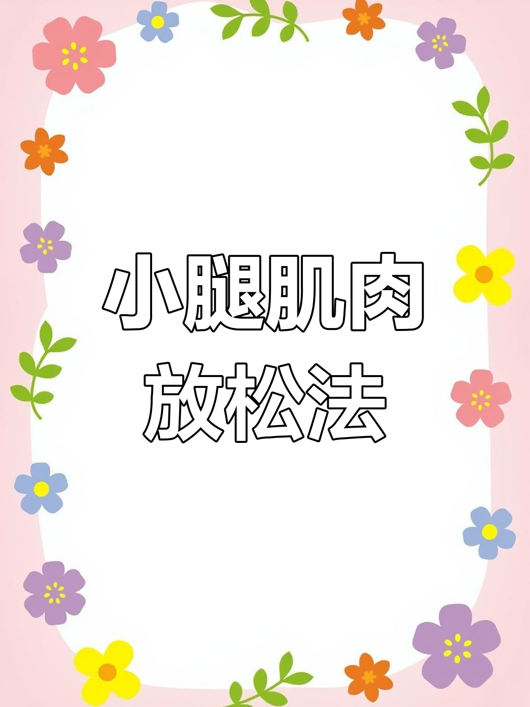 完美放松小腿,比目鱼肌与肥肠肌的交接点按摩技巧