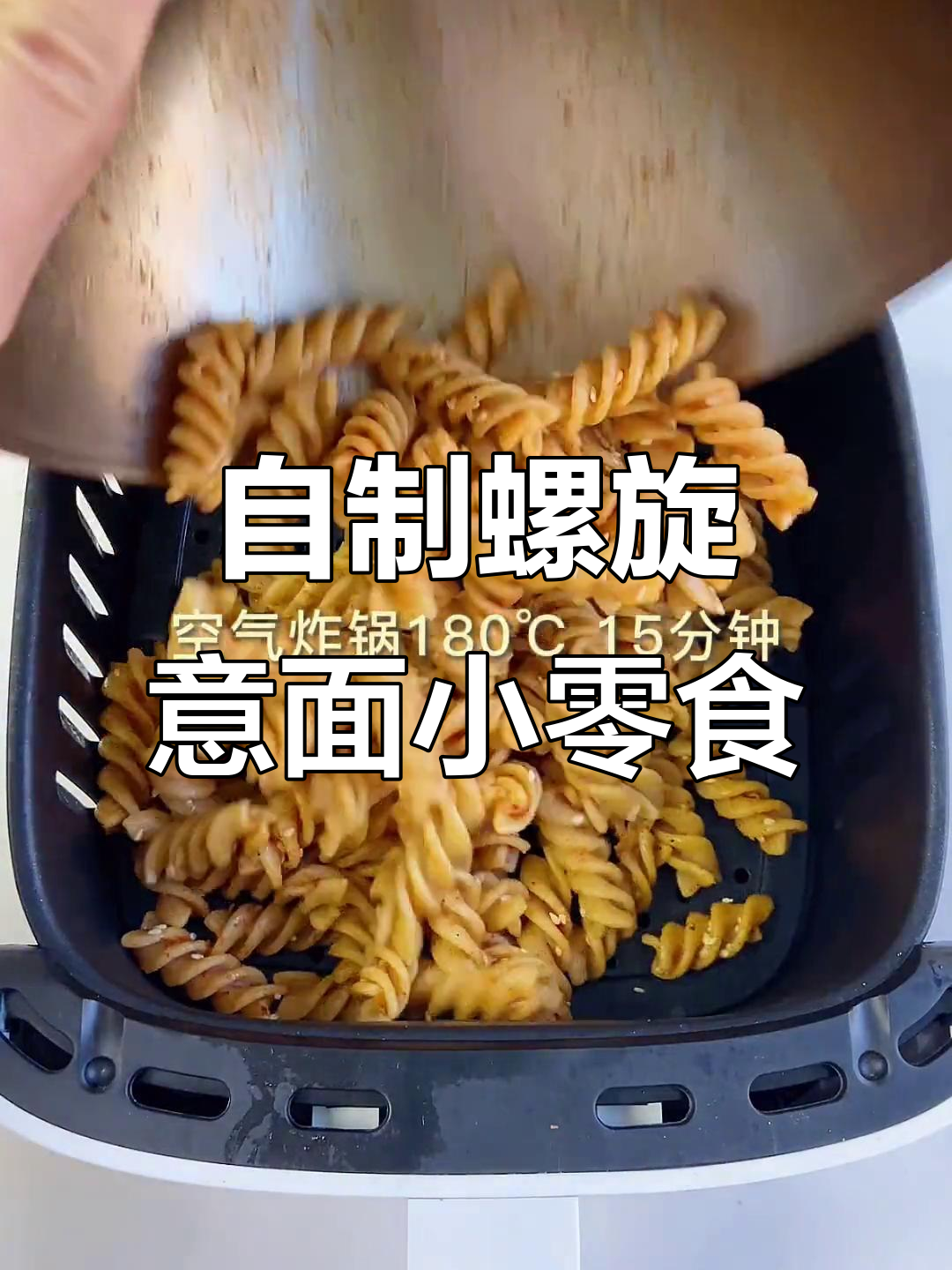 螺旋意面也能做零食,酥脆口感让人停不下来!