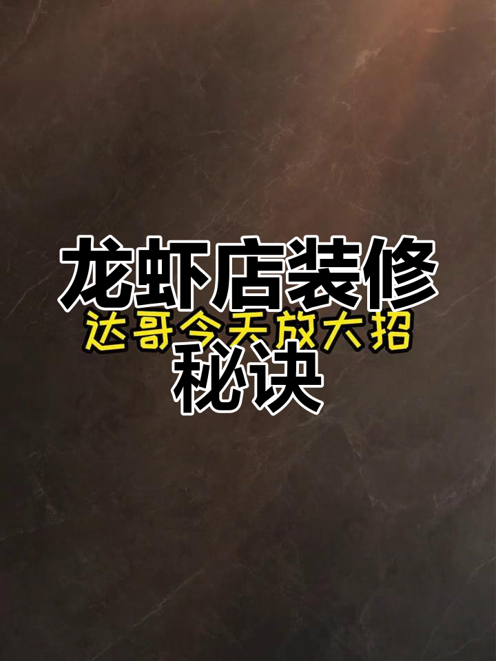 年轻人爱吃小龙虾,门店装修得跟上潮流才行