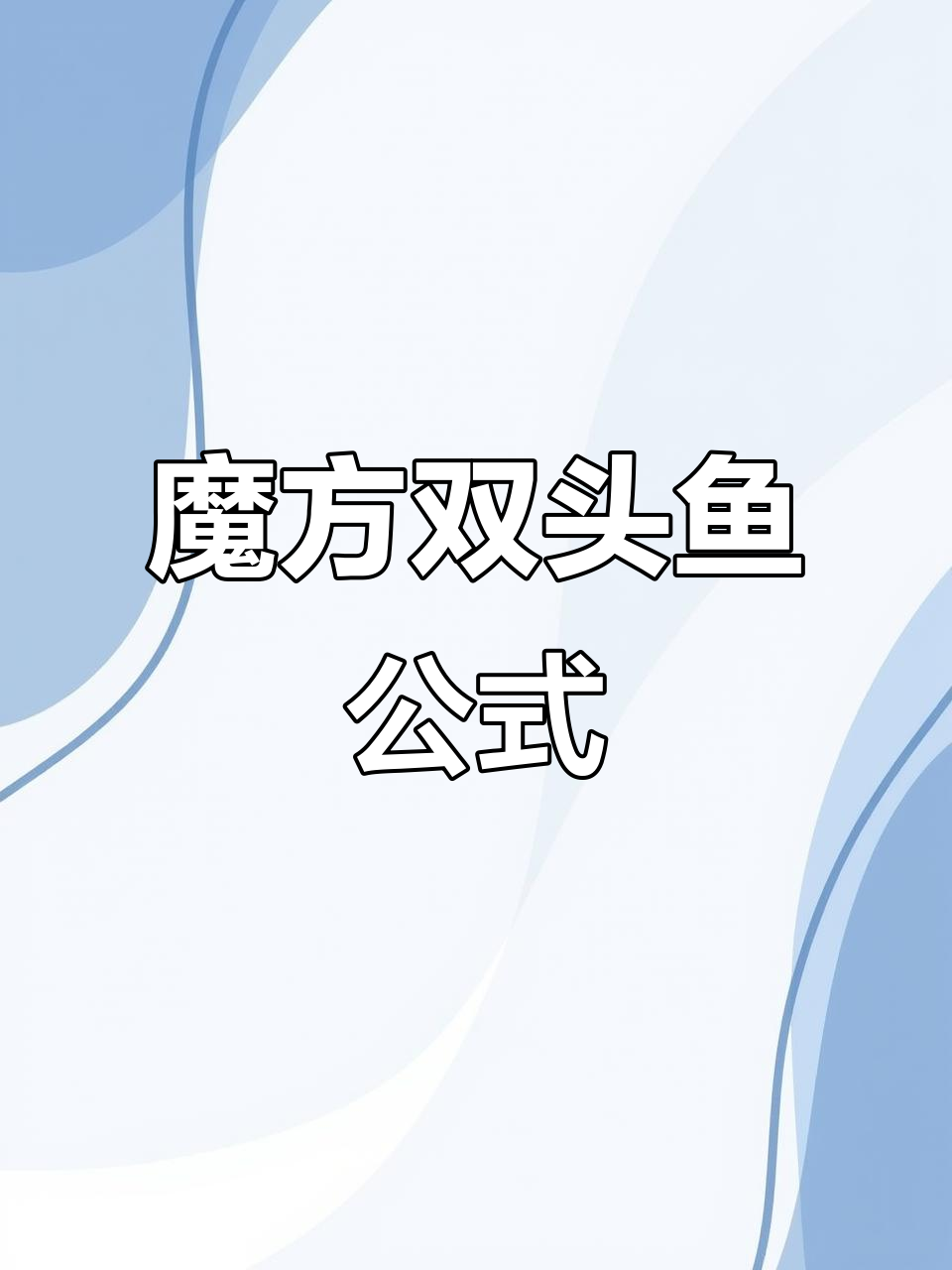 双头鱼图形公式解析:如何操作魔方中的双顺左下右