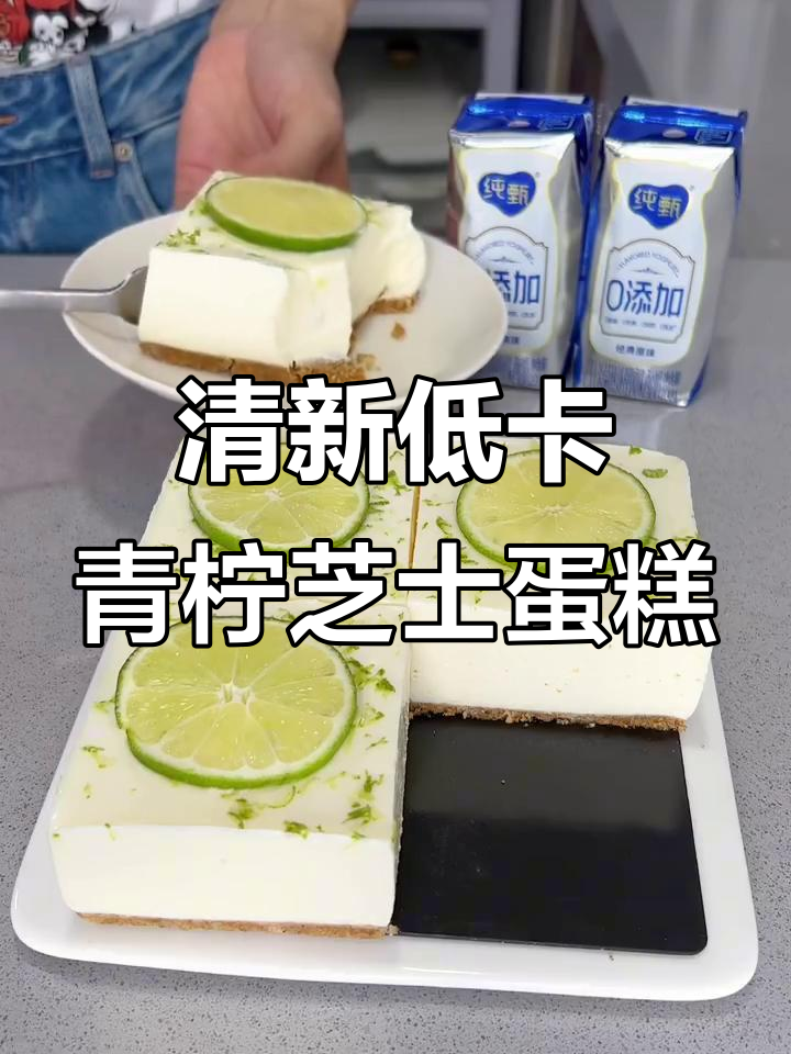 低卡青柠芝士蛋糕,358大卡清爽入口即化