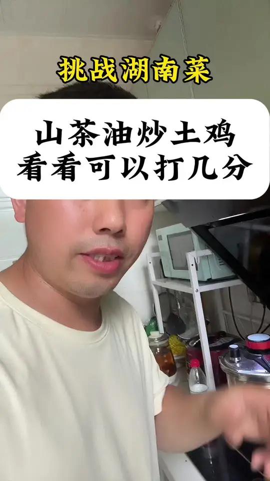 挑战每周六做一道湖南菜,本周搞个山茶油炒土鸡,爱了吗?湖南人怎么做土鸡的?用山茶油炒土鸡,