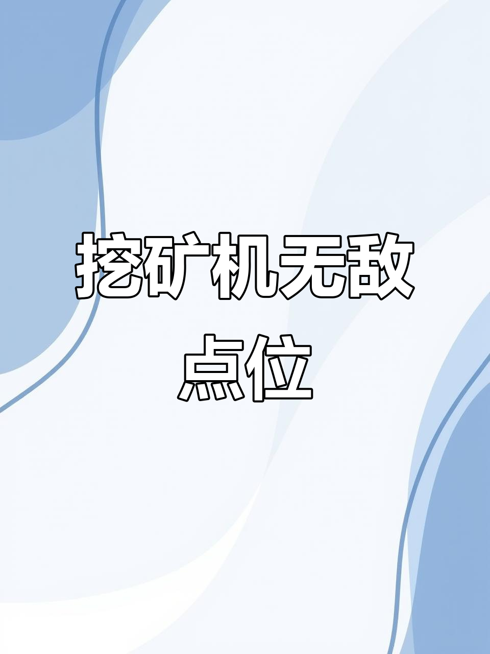 黄金岛挖矿机无敌隐藏技巧,轻松躲避敌人攻击