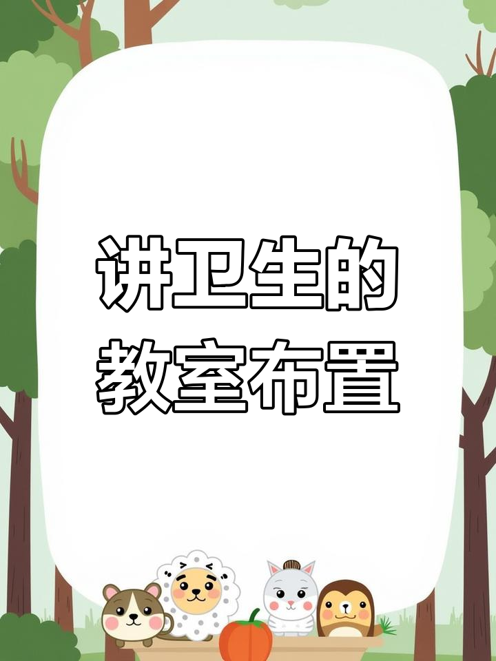 幼儿园班级卫生习惯环创素材