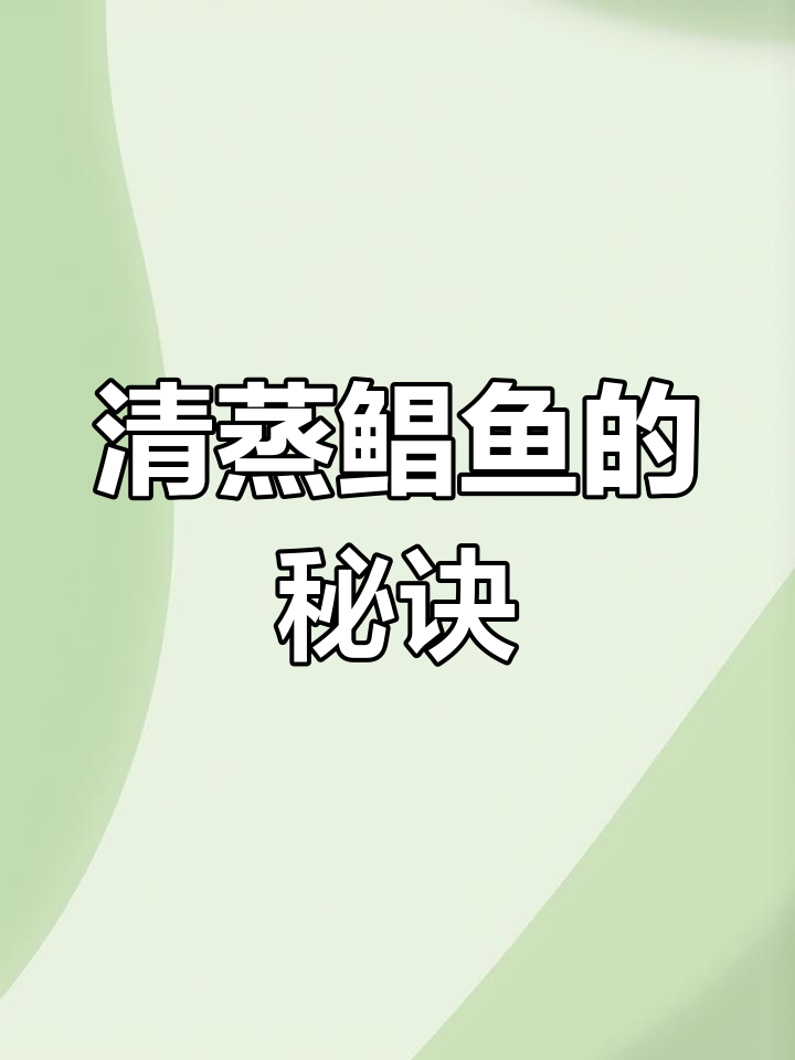 鲳鱼清蒸技巧大揭秘，掌握这一招鱼肉鲜嫩无比