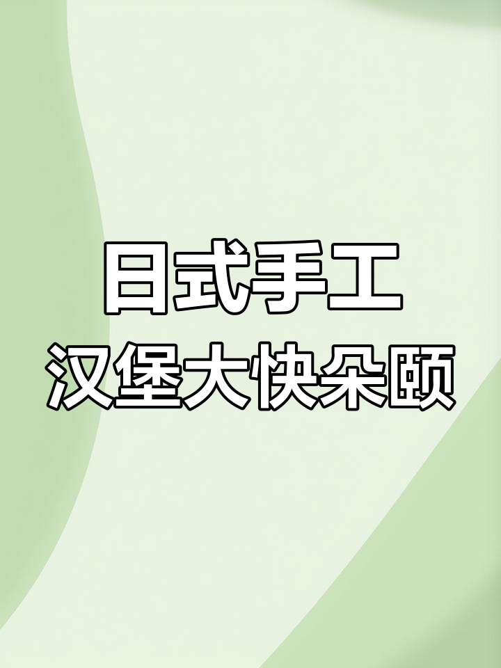 宁波首家日式手作汉堡店,超丰富搭配让你停不下来