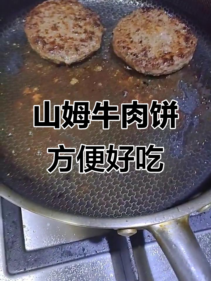 晚餐必备!山姆牛肉饼,简单又美味