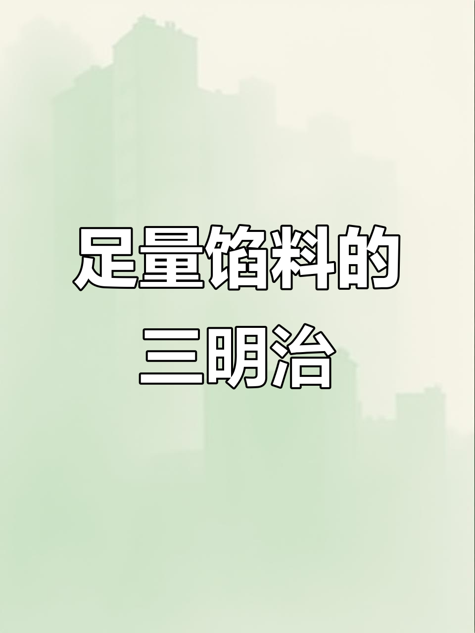 双十一三明治大放送,馅料满满超值美味