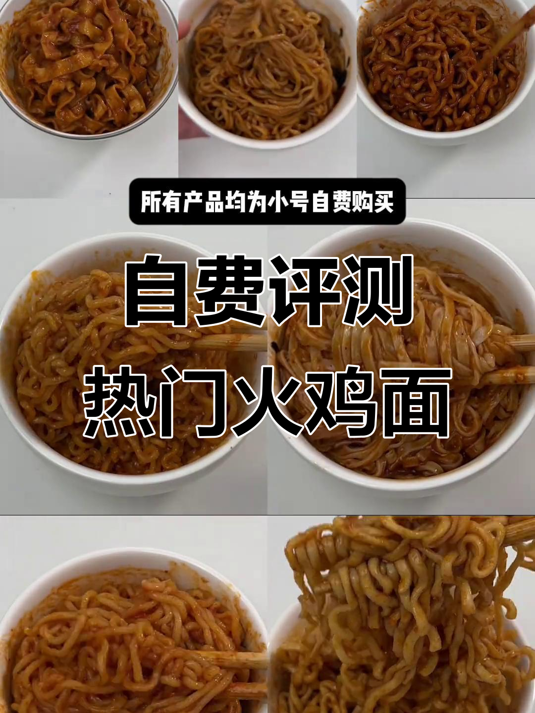 七款网红火鸡面大测评，自费实测口感与辣度全解析